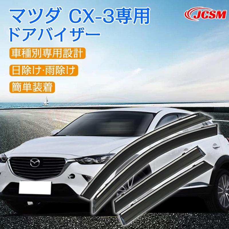 Rakuten - マツダ CX-3 2018年 専用 ドアバイザー 4PCS サイドバイザー サイドドアバイザー エアロ バイザー 快適 換気 車用 専用設計 高品質 雨避