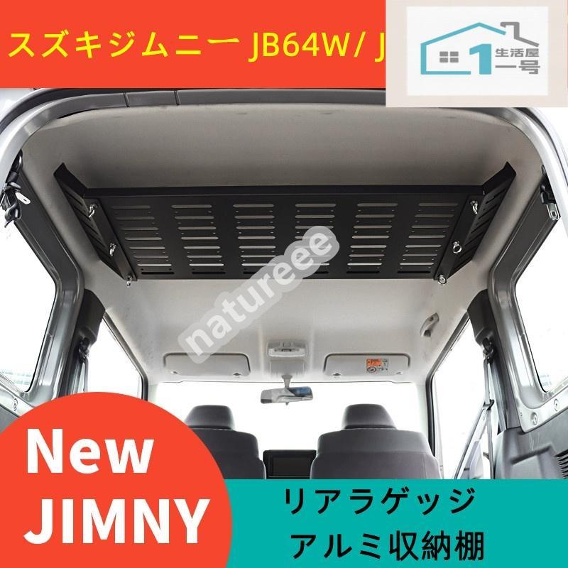 樂天商城 - 【楽天スーパーセール】スズキジムニー JB64W/ JB74W 専用 リアラゲッジ アルミ収納棚 トランク 車内インテリア パーツ トランク ラゲッジ 多機能 ガーニッシュ