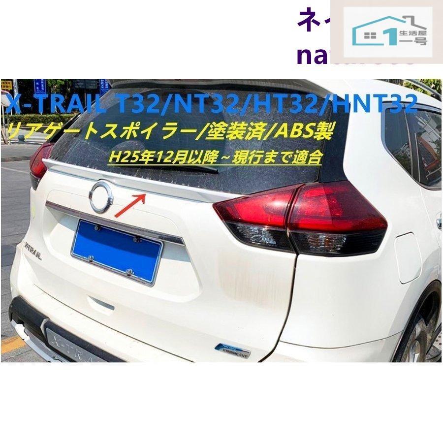 Rakuten - 【楽天スーパーセール】日産 エクストレイル T32 NT32 HT32 HNT32 前期/後期 リア ゲート スポイラー リアウィング テールゲートトランク ガーニッシュ アクセ