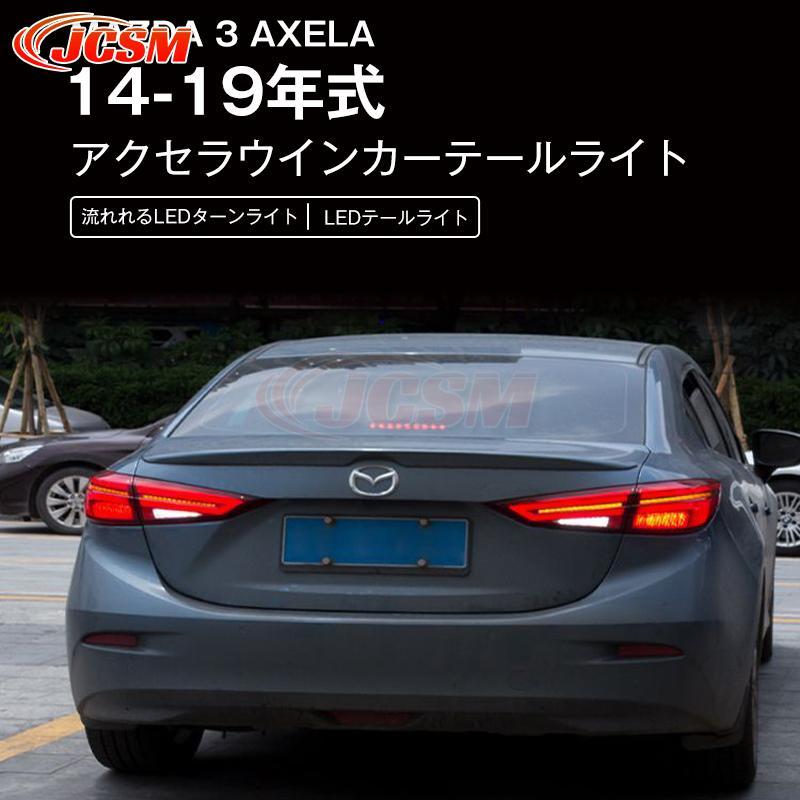 マツダ新型 アクセラセダン シーケンシャルウインカー LED 【 マツダ 3 Axela14-19年式】流れるウインカーテールライト アクセラウイン