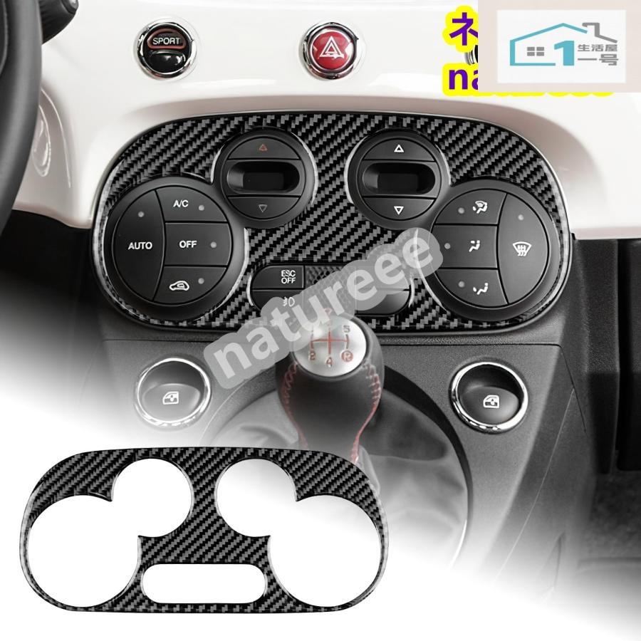 Rakuten - アバルト 595 2012-2023 Abarth / フィアット500 2008-2023 アクセサリー カーボン製 パーツ セントラルコントロールエアコンボタン保護