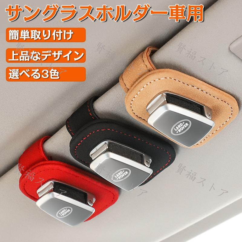 Rakuten - ランドローバー サングラスクリップ 車 メガネホルダー 車 サンバイザー用 車用サングラスクリップ メガネクリップ カードホルダー 車