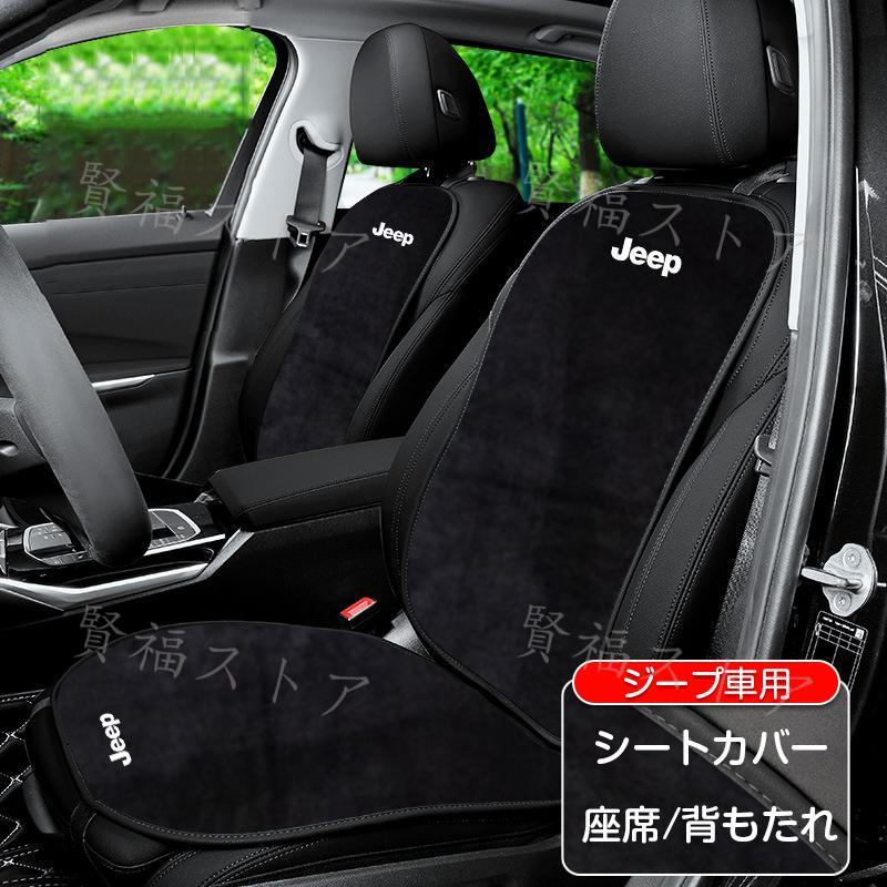 Rakuten - 【楽天スーパーセール】ジープ カーシートカバー シートクッション フランネル 滑り止め 背もたれカバー カーシート クッション カバー 運転席 助手席 座布団