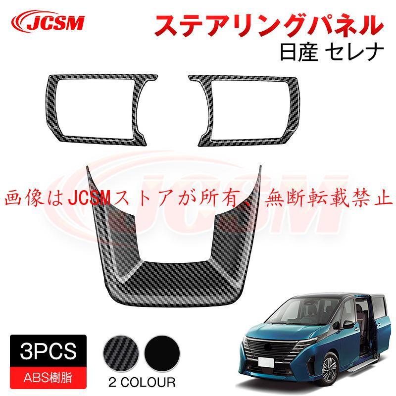 Rakuten - 【楽天スーパーセール】新型 日産 セレナ SERENA C28 ステアリングパネル ステアリングガーニッシュ ガーニッ シュ 専用設計 カスタム ABS 2022?