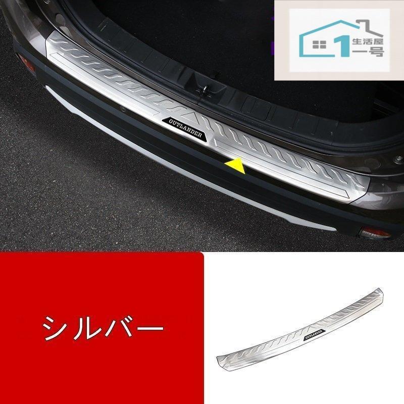 Rakuten - 三菱 アウトランダー PHEV GF7W 8W GG2W型 用 トランクガードカバー ガーニッシュ リアバンパー アクセサリー カスタム 防汚 傷防止 外