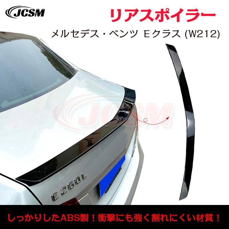 樂天商城 - 【楽天スーパーセール】ベンツ Eクラス W212 E200 E300 トランクスポイラーリアウイング リアスポイラー 外装 カスタム リアウイングスポイラー リアリップテ