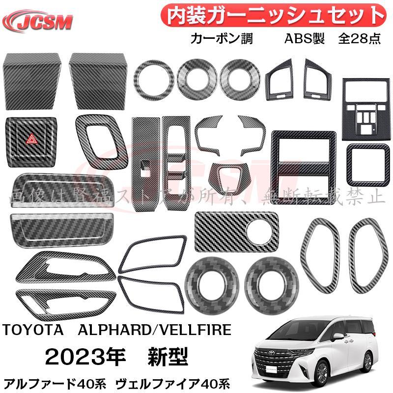 Rakuten - アルファード40系 ヴェルファイア40系 内装ガーニッシュセット1列目 インテリアパネル 専用設計 傷予防 ABS カーボン調 28点セット 右ハ