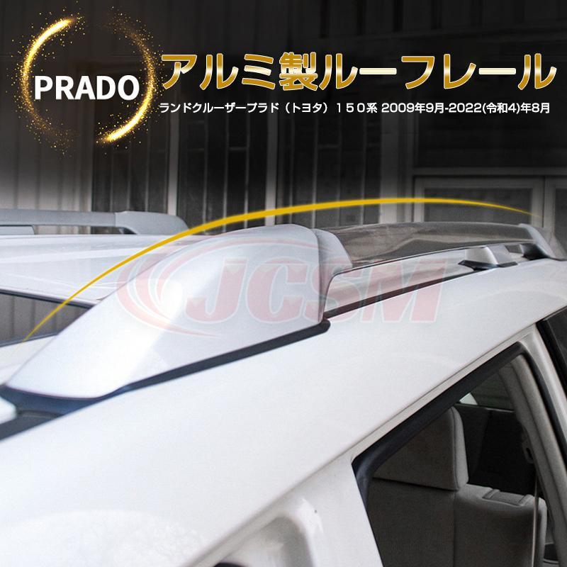 Rakuten - 【楽天スーパーセール】ルーフレール ランドクルーザープラド PRADO 150系 2009年9月? 専用設計 アルミ合金素材 純正仕様 キャリアベース カスタム 外装パーツ