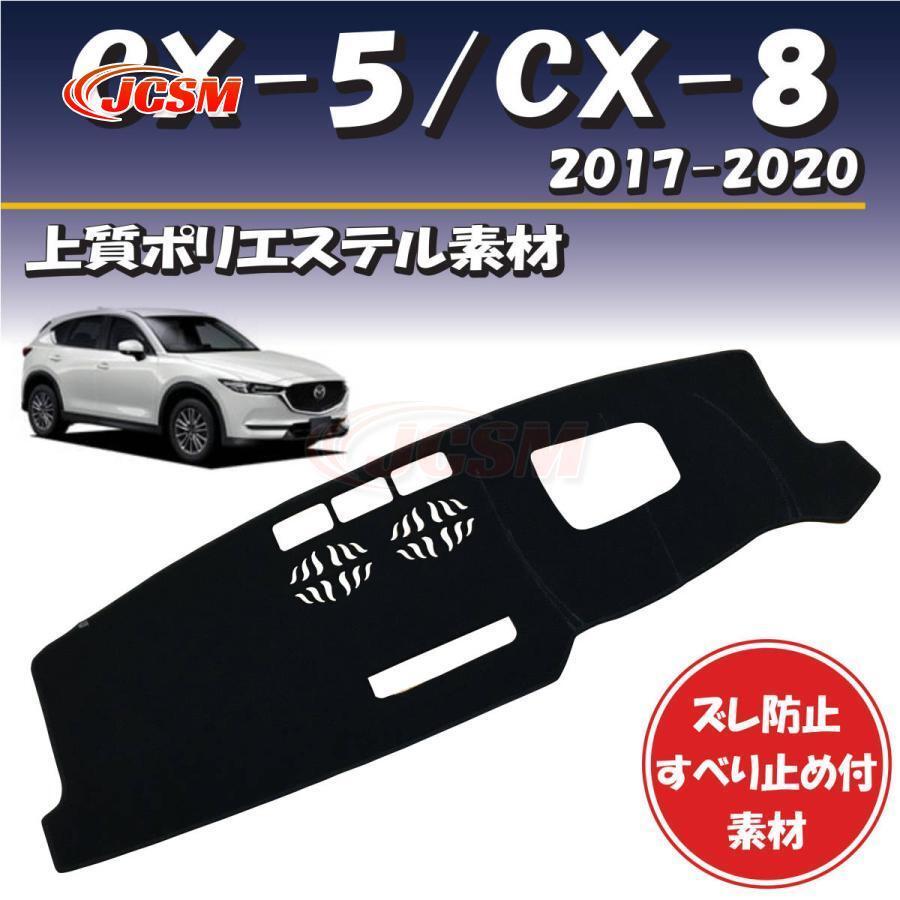 Rakuten - 【楽天スーパーセール】マツダ 日焼け防止 映り込み 対策CX-5(KF系) CX-8(KG系) 2017-2020年式対応ダッシュボード マット カバー すべり止め付素材 夏 断熱 日
