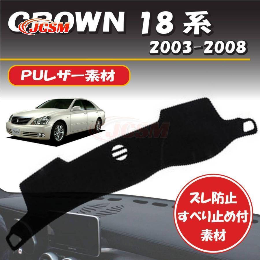 日焼け防止 映り込み 対策ゼロクラウン 18系 2003-2008 ダッシュボード マット カバー 専用設計 ずれ防止 滑り止め付き素材 断熱 日よ