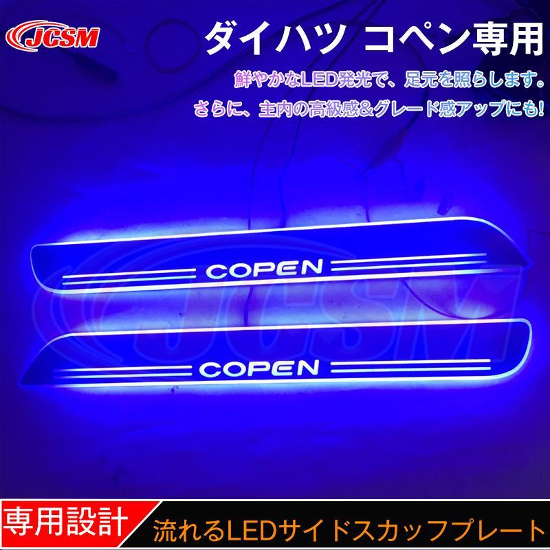 ステップガード LED サイドスカッフプレート ダイハツ コペン専用 オープニング機能 シーケンシャル 流れる 発光 4P 四色 COPEN