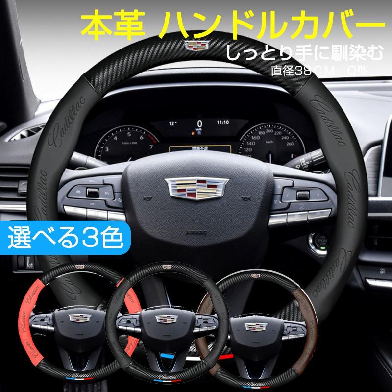 キャデラック ハンドルカバー 本革 XTS CT6 XT5 ATS CTS SRX SLS ステアリングカバー 38cm O型 内装用品 薄型 おしゃれ 簡単取付 滑り止