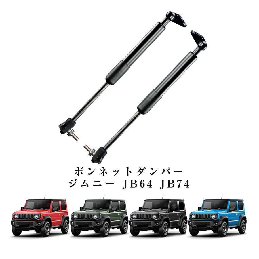 樂天商城 - 【楽天スーパーセール】新型スズキジムニー ボンネットダンパー JB64 JB74 ジムニーシエラ フードリフトロッド 油圧ロッド エンジンカバー用 サポート ステンレ