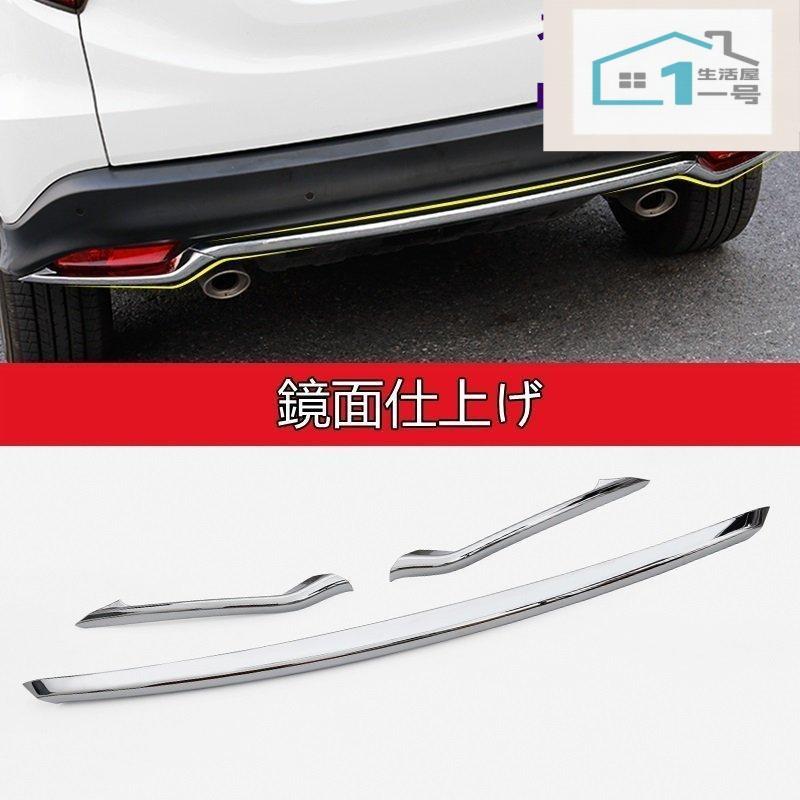 樂天商城 - 【楽天スーパーセール】ホンダ ヴェゼル VEZEL 用 リア バンパー プロテクションカバー ガーニッシュ アクセサリー 保護 外装パーツ 3P 鏡面仕上げ