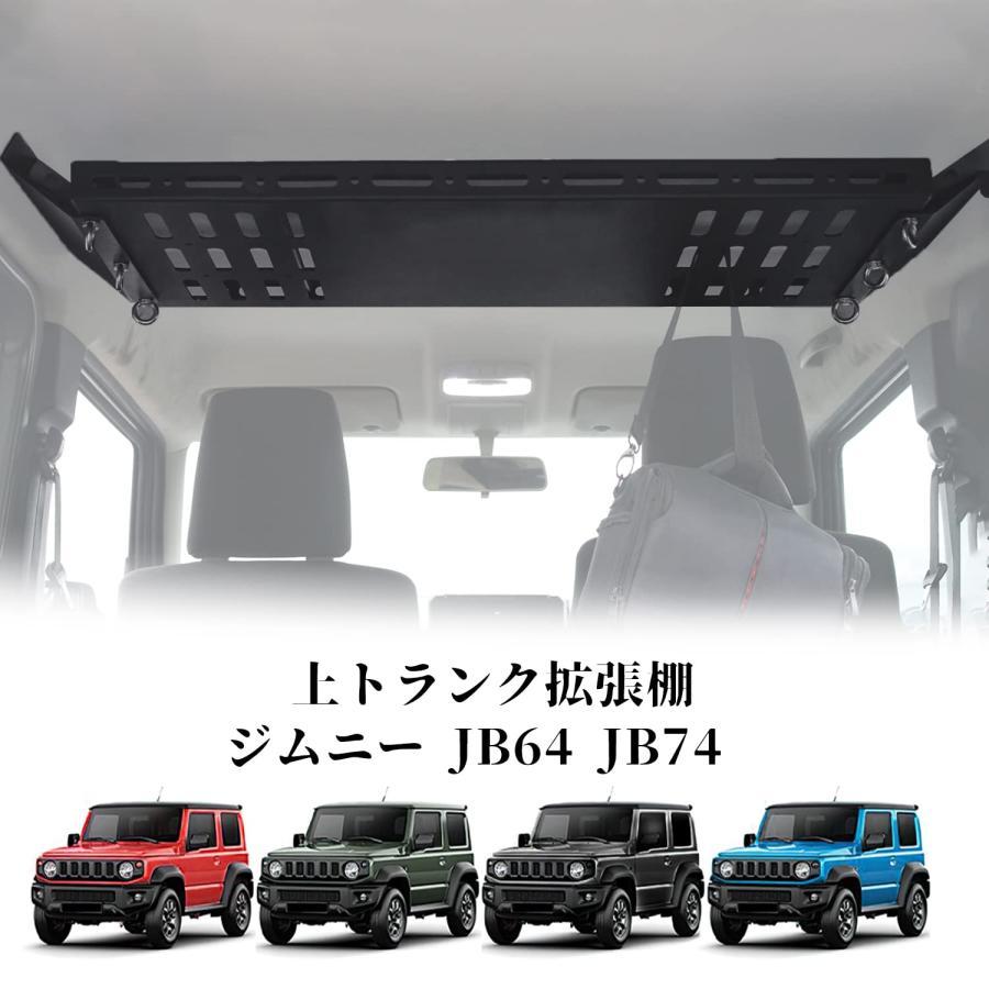Rakuten - 【楽天スーパーセール】新型スズキジムニー 収納トランク拡張棚 JB64ジムニーシエラJB74 トランク収納ブラケット 拡張ラック 荷物棚 吊り下げ収納 カスタム 内