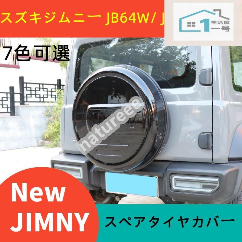 ジムニー!スペアタイヤカバー&ジムニーサンバイザー 楽天市場】ジムニー スペアタイヤカバー（その他｜車用品・バイク用品
