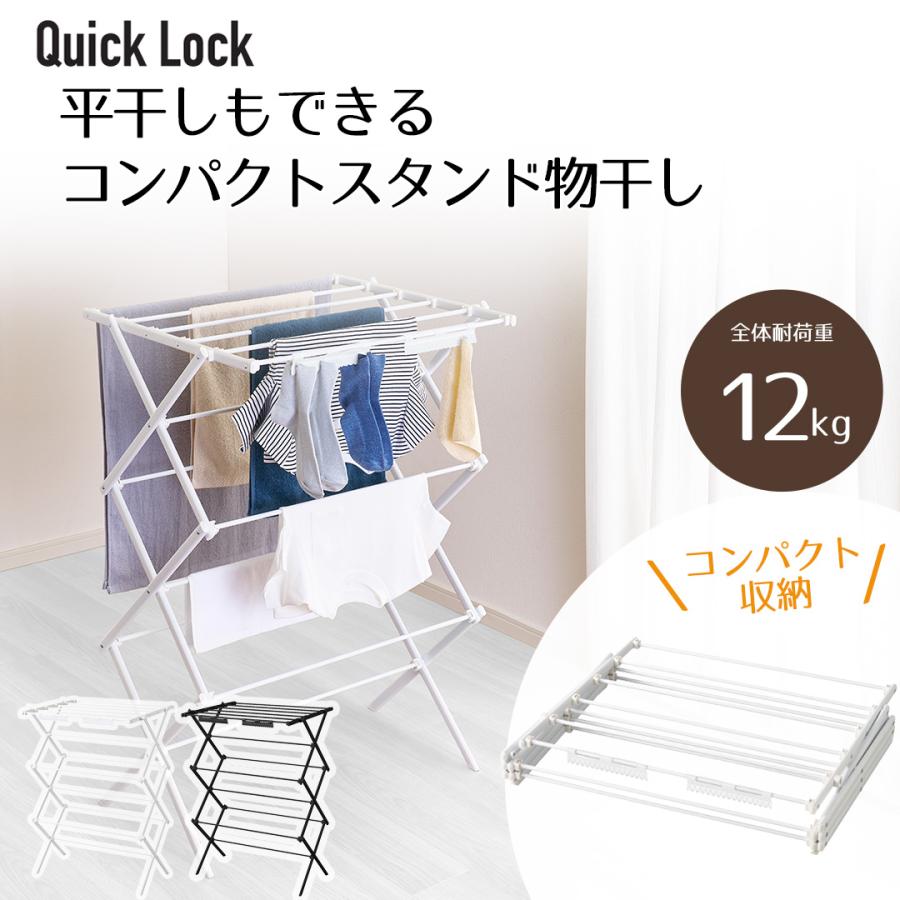 Quick Lock 平干しもできる コンパクトスタンド物干し | 工具いらず 収納おりたたみ 物干しスタンド おしゃれ 折りたたみ コンパクト 伸