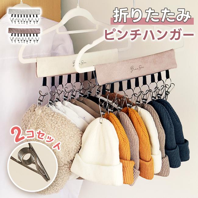 Rakuten - 【楽天スーパーセール】2コセット ピンチハンガー 9連ピンチ 帽子ハンガー 折りたたみ 洗濯バサミ マジックテープ 壁掛け 吊り下げ 収納 帽子収納 下着 靴下 手