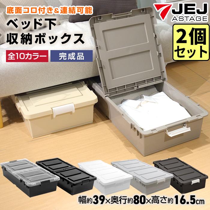 (同色2個セット) ベッド下収納ボックス キャスター付き 隙間収納 衣装ケース 収納ケース 収納ボックス プラスチック収納 幅39cm 奥行80c