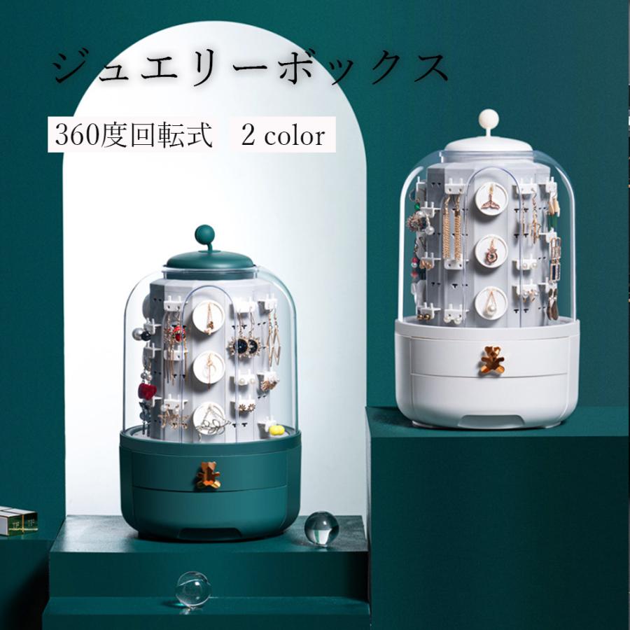 Rakuten - 360度回転式ジュエリーボックス 大容量 アクセサリー収納ケース 防塵カバー付き 2段引き出し 卓上 イヤリング 指輪 三段式 プレゼント