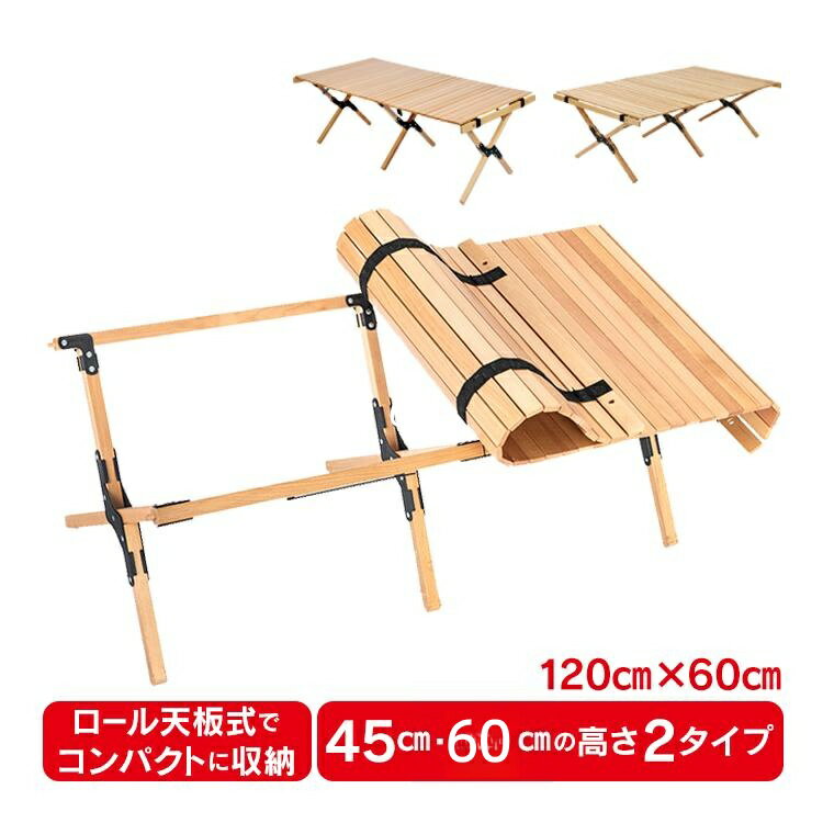 Rakuten - テーブル 折りたたみ レジャー ロール ウッド 120cm ピクニック ローテーブル ハイテーブル アウトドア キャンプ バーベキュー インテリ