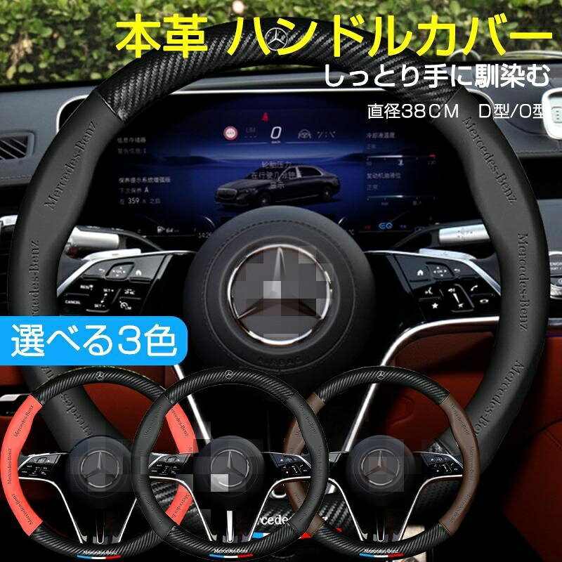 樂天商城 - ベンツ ハンドルカバー 本革 軽自動車 普通車 ステアリングカバー 38cm D型 O型 内装用品 薄型 簡単取付 車 乗用車 ハンドルカバー 滑り