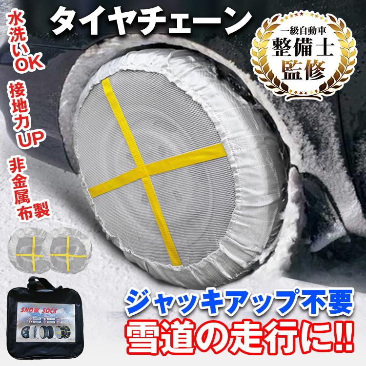 ■タイヤに被せるだけなので取付が簡単です■金属製やゴム製と比べ軽量です■ガチャガチャとした音や振動がありません【個数】：タイヤ2本分 【サイズ】：KA71-75(サイズ表参照) 【重量】：(約)1kg ※使用注意事項・スリップする凍結した路面や立ち往生での緊急脱出用として使用してください。・40km/時以上のスピードの走行に商品は耐えられません。・仕様は改善のために予告なく変更される場合がございます。・海外輸入品により軽い汚れ、ダメージ等がついている場合がございます。★ご同意の上、ご購入ください！簡単取り付け 軽量チェーン サイズ選択 布製 洗濯可能 ジャッキアップ不要 コンパクト 2輪分 非金属タイヤチェーン 布製チェーン 雪道 アイスバーン 凍結 ジャッキ不要 悪路 滑り止め 軽量 205/65r16 195-60r16 165/70r13 185/60 r15 R14 R15 R16 シエンタ ジムニー ハスラー デリカd5 ルーミー タイヤ滑り止め 凍結道路 スリップ防止 事故 悪路 雪対策 簡易 車用 スノーチェーン 簡単取付 ネット型 軽自動車 静音 おすすめ 凍結 スリップ 事故 悪路 チェーン規制対応 サイズ 冬 雪 滑り止め 敬老の日 父の日 母の日 クリスマス プレゼント ギフト