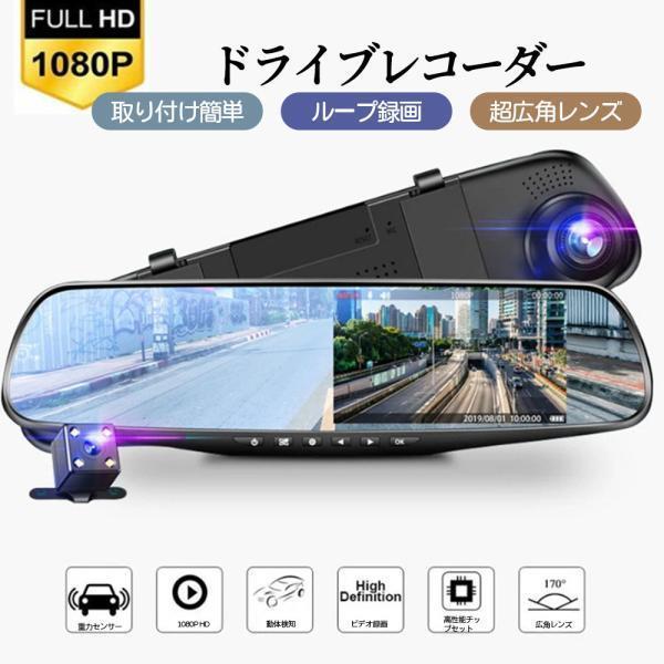 ドライブレコーダー 前後カメラ 170度超広角 ミラー型 操作簡単 動体検知 Gセンサー 4.3インチ液晶画面 三軸重力感知 上書き録画 緊急録