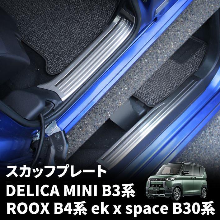 ■商品名・日産 ルークス B4系 / 三菱 ekクロススペース/ekスペース デリカミニ スカッフプレート■適合車種・ROOX B4系【2020年3月?】SXオーテックハイウェスター G ターボハイウェスター G アーバンクロムハイウェスター G プロパイロットエディションハイウェスター Xハイウェスター X アーバンクロムハイウェスター X プロパイロットエディションハイウェスター X アーバンクロム プロパイロットエディション EDハイウェスター Gタボアーバンクロム プロパイロットエディション ED・DELICA MINI B3系【2023年5月?】T PremiumTG PremiumG・ek X space / ek space B30系【2020年3月?】GMTG プラスエディション■パーツ数・4P■素材・304ステンレス（SUS304）■カラー・シルバーヘアライン・ブラックヘアライン■商品到着後3ヶ月保障■