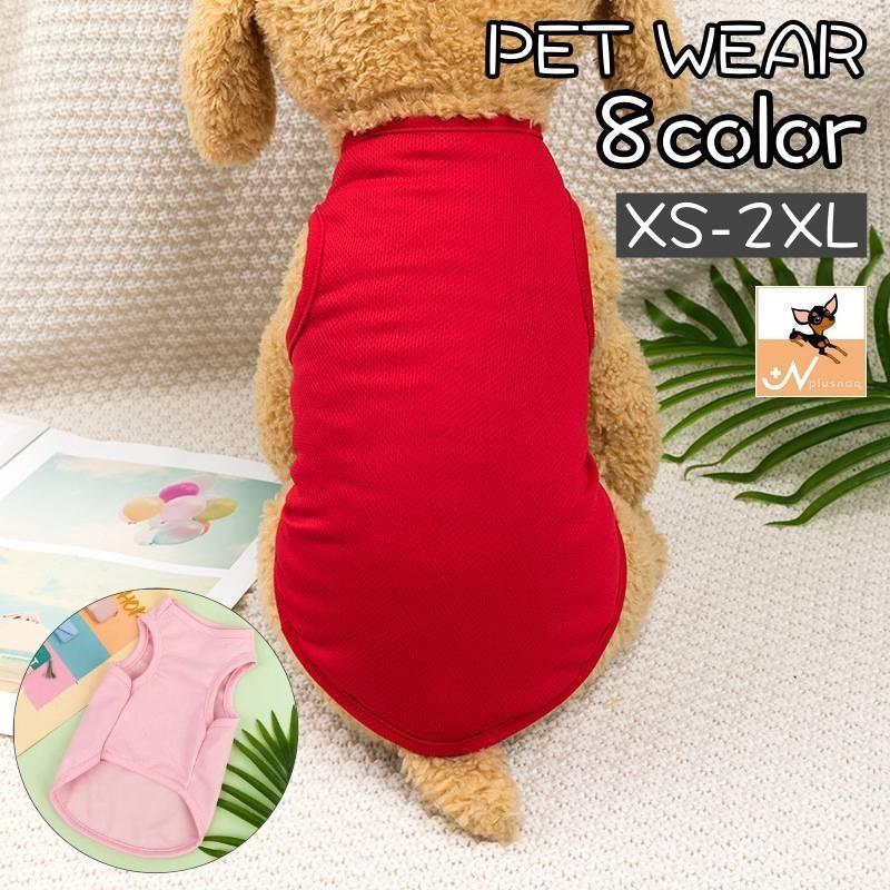 ペットウェア タンクトップ 犬服 猫服 洋服 ドッグウェア キャットウェア 袖なし プルオーバー メッシュ 通気性 無地 単色 シンプル カ