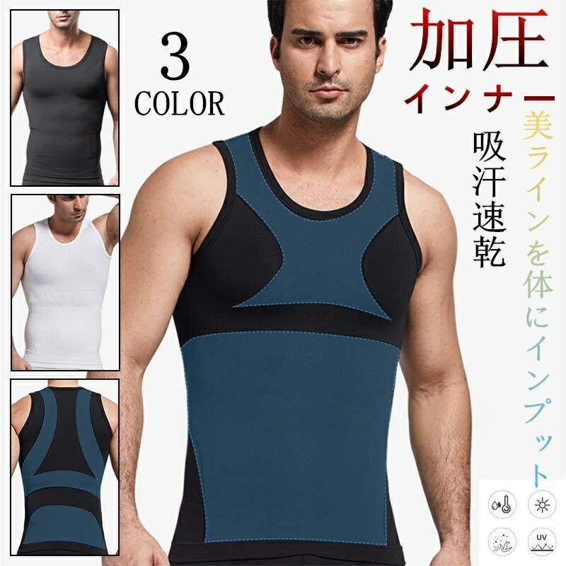 樂天商城 - 【楽天スーパーセール】加圧 インナー コンプレッション ウェア メンズ ノースリーブ タンクトップ 加圧シェイプタンク 補正下着 Uネック お腹 引き締め 姿勢矯正 快適 通気性 猫背矯正