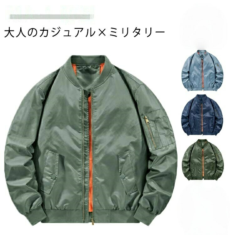 大人のカジュアル×ミリタリー MA-1いつものスタイルにさっと羽織るだけでお洒落に魅せてくれます。首回りをすっきりと魅せてくれるベースボールカラーに、袖口、裾のリブと、スタンダードで合わせやすいデザイン。3つのジッパーポケット&1つのインナーポケット付き、携帯や財布などの貴重品も安心して収納できます。サイズS M L XL 2XL 3XL 4XL 5XL 6XLサイズについての説明S M L XL 2XL 3XL 4XL 5XL 6XL サイズ:写真通り ※上記サイズは平置き実寸になります。サイズ表の実寸法は商品によって1-3cm程度の誤差がある場合がございます。素材ポリエステル色ブラック グレー カーキ ネイビー ブルー グリーン備考▼色味の強い製品によっては他の衣類などに色移りする場合もございますので、速やかに(脱水、乾燥等)するようにお願いいたします。▼生地の特性上、やや匂いが強く感じられるものもございます。数日のご使用や陰干しなどで気になる匂いはほとんど感じられなくなります。スタジャン トラックジャケット MA1 コート ジャケット 早い者勝ち ブラック グレー カーキ ネイビー ブルー グリーン S M L XL 2XL 3XL 4XL 5XL 6XL
