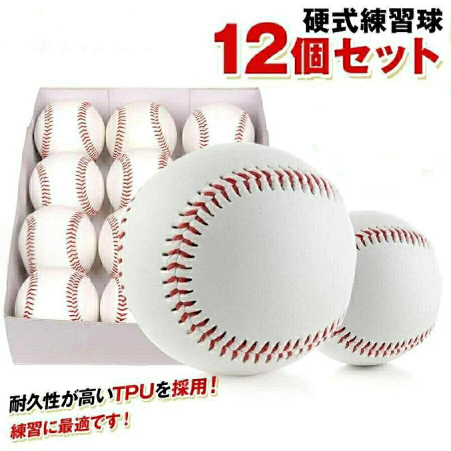 硬式野球ボール 12個セット 練習用 硬式球 バッティング練習 キャッチボール トス...