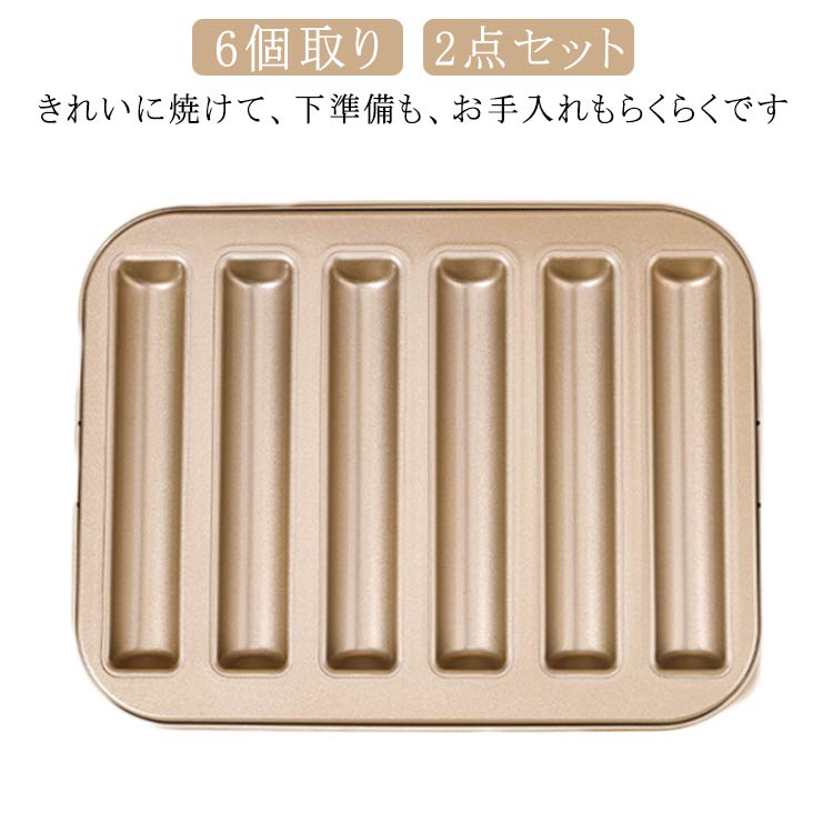 [楽天ス一パ一セ一ル】スティックフィナンシェ型 製菓用品 6個取り 2点セット お菓子作りの型 粘りにくいケーキ型 フィナンシェ型 マフィン型 焼き型 ミニフィンガー型 おかし 家庭用オ マドレーヌ 洋菓子