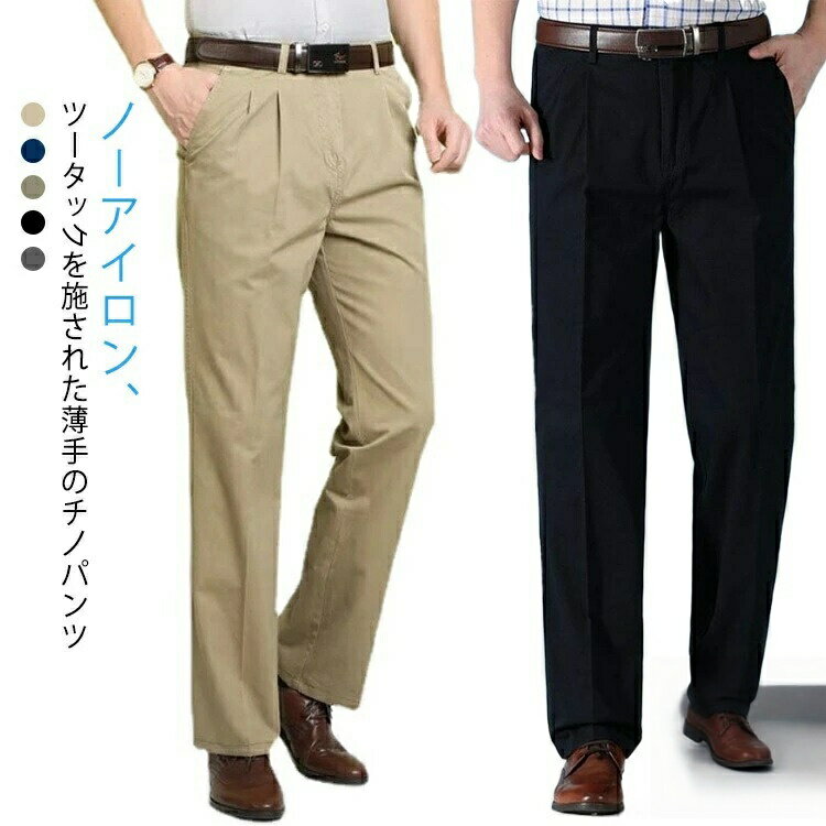 Rakuten - ノーアイロン チノパンツ メンズ チノパンツータック 綿 夏 薄手 カジュアル ストレート チノパン 大きいサイズ ロングパンツ 深め股上 ゆったり パンツ スラックス ビジネス コットン