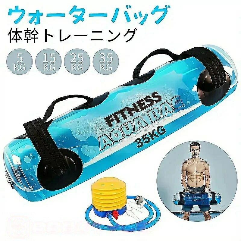 樂天商城 - 【楽天スーパーセール】ウォーターバッグ トレーニング 体幹トレーニング 器具 5kg 10kg 15kg 20kg 25kg 30kg ウォーターダ 筋トレ器具 35kg