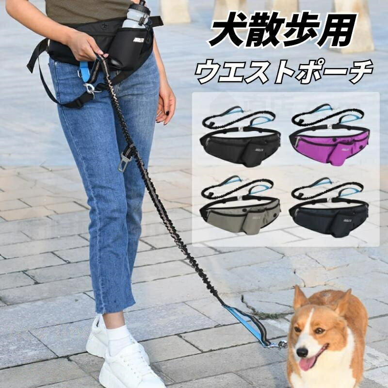 Rakuten - 両手フリー 犬 ペット散歩用ウエストバッグ トリーツポーチ ランニングポーチ ボトル揺れない ポーチウォーキング 紹介動画 ペットボトル収納 ジョギング