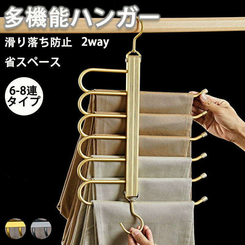 ステンレス ズボンハンガー スラックスハンガー 折り畳みズボンハンガー ジーンズハンガー パンツハンガー ズボン 収納 パンツ ハンガー 6-8連 跡がつかな 滑り止め 多機能 省スペース