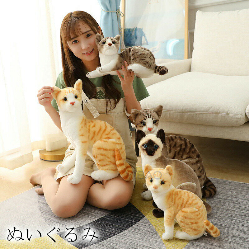 Rakuten - 猫 ぬいぐるみ リアル シャムネコ タヌキ猫 茶トラ猫 ペット シャム猫 ねこ 本物 そっくり ネコ 子ども キッズ ギフト クリスマス プレゼント 子供 女の子 贈 かわいい ふわふわ 男の子