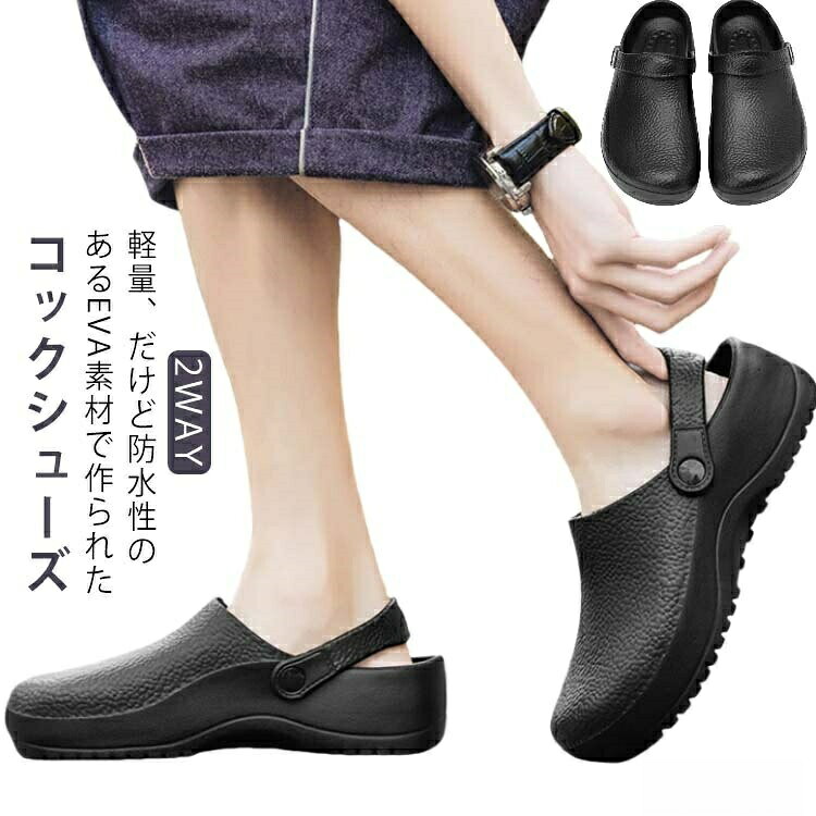 軽量、だけど防水性のあるEVA素材で作られたコックシューズ。靴の甲部分には、耐油性・耐久性に優れたEVA素材を採用!油や汚れがついてもサッと拭き取れて、防水・防油で常にキレイに保てるコックシューズ。厚みのあるアッパーが、調理器具の落下などから足を守ります。足先が窮屈に感じないゆったりしたデザインを採用。油による変形に強い耐油底仕様。また静電気を逃がす帯電防止機能もついているので、冬の乾燥した日でもビリっときません。食品加工場、厨房、ビル清掃、足元の濡れる場所に適しています。カフェ・居酒屋・レストラン・厨房・ラーメン屋・パン屋・ホールスタッフ・軽作業など、どのシーンにも合わせられます。丸洗いしてすぐ乾くので、いつも衛生的。サイズ24cm 24.5cm 25cm 25.5cm 26cm 26.5cm 27cm 27.5cmサイズについての説明24cm 24.5cm 25cm 25.5cm 26cm 26.5cm 27cm 27.5cm素材EVA色ブラック備考▼商品の色は、撮影時の光や、お客様のモニターの色具合などにより、実際の商品と異なる場合がございます。あらかじめ、ご了承ください。▼生地の特性上、やや匂いが強く感じられるものもございます。数日のご使用や陰干しなどで気になる匂いはほとんど感じられなくなります。▼同じ商品でも生産時期により形やサイズ、カラーに多少の誤差が生じる場合もございます。▼他店舗でも在庫を共有して販売をしている為、受注後欠品となる場合もございます。予め、ご了承お願い申し上げます。飲食店 厨房シューズ 軽量 EVA 防 24cm 24.5cm 25cm 25.5cm 26cm 26.5cm 27cm 27.5cm