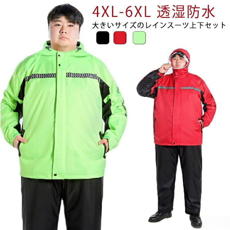 ・大きいサイズのレインスーツ上下セット・通勤・通学・お出かけ・旅行からアウトドアまで幅広い用途で、1年中活躍してくれます。サイズ4XL 5XL 6XLサイズについての説明【サイズ】 【4XL】 上着丈84.5cm 肩幅58cm バスト130cm 袖丈66cm パンツ丈118cm ウェスト69-126cm ヒップ126cm 裾幅46cm 目安体重90-105kg 【5XL】 上着丈88cm 肩幅60.5cm バスト136cm 袖丈67.5cm パンツ丈121cm ウェスト72-138cm ヒップ132cm 裾幅48cm 目安体重105-120kg 【6XL】 上着丈88cm 肩幅65cm バスト148cm 袖丈72cm パンツ丈125cm ウェスト76-152cm ヒップ144cm 裾幅52cm 目安体重120-135kg ※サイズ感はスリムですので、ゆったり着たい場合はサイズアップをおすすめいたします。 ※上記サイズは平置き実寸になります。サイズ表の実寸法は商品によって1-3cm程度の誤差がある場合がございます。素材ポリエステルポンジー PVC色ブラック上下 グリーン上下 レッド上下備考▼商品の色は、撮影時の光や、お客様のモニターの色具合などにより、実際の商品と異なる場合がございます。あらかじめ、ご了承ください。▼生地の特性上、やや匂いが強く感じられるものもございます。数日のご使用や陰干しなどで気になる匂いはほとんど感じられなくなります。▼同じ商品でも生産時期により形やサイズ、カラーに多少の誤差が生じる場合もございます。▼他店舗でも在庫を共有して販売をしている為、受注後欠品となる場合もございます。予め、ご了承お願い申し上げます。ロングパンツ ジャケット 長袖 作業着 スポーツ アウトドア 人気 ブラック上下 グリーン上下 レッド上下 4XL 5XL 6XL