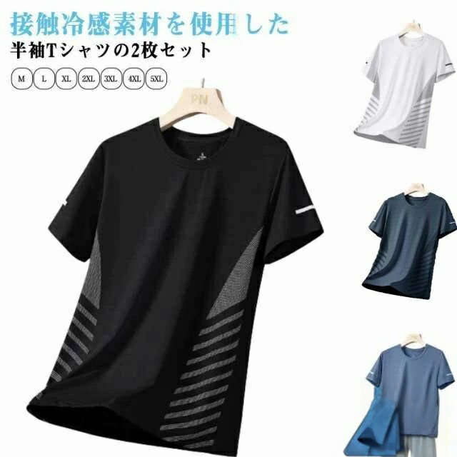 Rakuten - 【楽天スーパーセール】2枚セット 接触冷感 tシャツ メンズ 半袖Tシャツ 夏 涼しい 薄手 冷感Tシャツ アイスシルクTシャツ ストレッチ クルーネック ゆったり 運動着 スポーツウェア カットソー おしゃれ