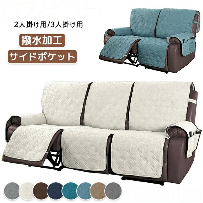 【商品紹介】商品名:マッサージチェア カバー リクライニングチェアカバー ソファーカバー リクライニングチェアカバー 椅子カバー 電動ソファ 肘付き 2/3人掛け 撥水加工 防水 犬猫対策 洗濯可能 水洗いOK ペット 子供 汚れ 色褪せがない サイドポケット 滑り止め加工 傷防止 家庭用 業務用 店舗 髪屋【シンプルなデザイン】シンプルなデザインでどんなお部屋にも合わせやすいデザインです。【洗濯可能】自宅で洗濯可能だから汚れても安心です。【オールシーズン使用可能】オールシーズン使用可能で季節問わずお使いいただけます。【サイドポケット付き】サイドポケット付きで本・新聞紙などを入れるのにも便利です。携帯を入れたり物を無くしがちな方にも便利です。【滑り止め加工】背面には滑り止め加工がついているので人が乗ってもずれる心配がありません。滑り止め加工でデザインにもこだわり可愛いペットの爪柄!【防水加工】防水加工で濡れてもサッと拭き取れば元通り!水を吸収するのでソファーが濡れる心配もありません。【ペット・子供のいるご家庭にもオススメ】ペットや子供の食べこぼし・落書きなどから大切な家具を守ってくれます。【スペック】サイズ:2人掛け・3人掛け素材:ポリエステルカラー:ネイビー・アイボリー・ブルー・チャコール・グレー・グリーン ・ベージュ・エメラルドグリーン・ブラウン※詳細サイズは画像をご参照ください。※サイズに±2cm程の誤差がある場合がございますので、予めご了承ください。【Color】写真通り【注意事項】◆生産ロット、入荷時期により柄や色の濃い薄い等、異なる場合が御座います。カラーにより同じサイズでも2〜3cm誤差が生じる場合がございます。◆海外製品のため縫製品質が日本とは異なり、縫製が雑、糸の始末ができていない場合もございますので予め御了承ください。◆使用時の破損や事故等につきましては責任を負いかねます。◆輸入品の為、輸送の際に生じるキズ・汚れ・箱潰れがある場合がございますが新品です。◆あくまで画像はイメージですので、商品改良の為パッケージや一部仕様が少し変更になる場合もございます。◆会社概要・お買い物ガイドに他にも詳しく記載しておりますので事前に確認していただくことをお勧めいたします。◆商品画像はライトの下で撮影しており、ご覧いただくモニター等の違いで画像と実商品の色合いが若干異なる場合がございますので、予めご了承下さい。◆測定したサイズは素人採寸のため、1〜3cm程度の誤差が生じる場合があります。◆ご使用のパソコン環境により、商品画像と実際の商品の色味とが多少異なって見える場合がございます。◆販売価格を抑えるため弊社では簡易包装での発送となります。あらかじめご了承ください。【原産国】中国(日本の企画により厳格に生産されています。)【商品安心保証】初期不良の場合は返品・返金・交換対応させていただきます。商品到着より7日以内に、弊社までご連絡いただきますようお願いいたします。お使用方法がわからない等、何かお困りの問題、ご不明な点がありましたら解決策をご案内します。お気軽にメ一ルでご連絡くださいませ。◆以上の内容を十分にご理解いただきました上でご注文をお願いいたします◆null撥水 防水 リクライニングソファカバー アイボリー ネイビー ベージュ グレー ブラウン 2人掛け 3人掛け