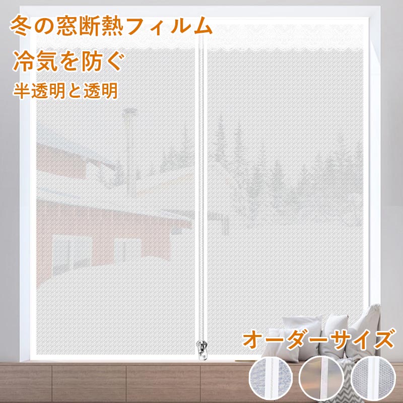 Rakuten - 【楽天スーパーセール】断熱フィルム 窓用 ファスナー付き サッシ 結露 防止 シート 断熱シート 省エネ 窓用フィルム 透明 対策 冬の窓断熱キット 冬の窓防風および防寒 冷気遮断 防寒防風 冷気ガードパネル
