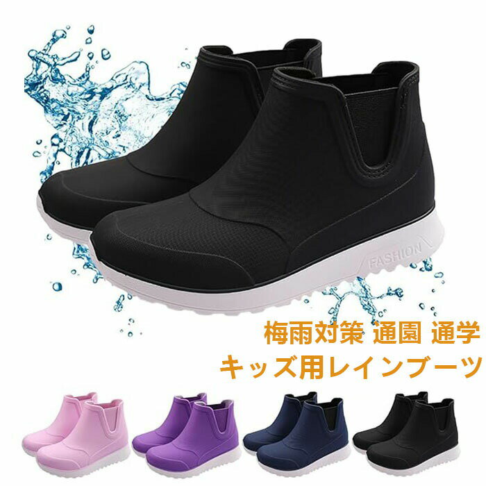 商品詳細【オシャレな レインブーツ】 男の子にも女の子にもおすすめのレインブーツで服に合わせやすいおしゃれなデザインです。カラフルなカラーバリエーションで暗い雨の日でも明るく元気な足元を演出してくれます。弾力性があり軽量性があり、長時間着ていても疲れません。ファッション性と機能性を兼ね備えたレインブーツです。【軽量で柔らか】靴の表面には柔らかいPVC素材、靴底には天然ゴムを使用しています。防水性に優れ、雨の日の子供の靴の進水問題を心配する必要はありません!防水素材で汚れにくく、みぞれの日も安心して快適に通学できます。洗浄後も乾きやすく、速乾性に優れています。【履きやすい】ゴム材質は柔軟で曲げ性に優れ、良好なフィット感。パンプスタイプ、ワンステップタイプのレインブーツです。履き口側面に伸縮性のある仕様で、足が入りやすく、着脱しやすいです。【滑り止め設計】靴底には耐摩耗材を採用し、滑り止め加工を施すことで、歩行時の足への衝撃を軽減することができます。凹凸のあるソールデザインで地面をしっかりとつかむことができ、雨の日や雪の日に子供が転ぶ心配がなく、安心して着用することができます。【様々な場面に適した】雨天の通学に適したレインシューズです。雨天の外出、雪天の外出、川沿いなどの用途で、日常生活からアウトドアまで幅広く使用できます!サイズ25(内寸17.5cm)/27(内寸18.5cm)/29(内寸19.5cm)/31(内寸20.5cm)/33(内寸21.5cm)/35(内寸22.5cm)カラーパープル/ブラック/ネイビー/ピンク素材PVC注意事項※すべて平置きサイズ、計測につきましては手測りとなりますので 若干の誤差はご了承ください。※お客様のモニター環境により実物の色合いと若干お色目が異なる場合がございます。※商品生地、色合い、コサージュやその他装飾部品の色やデザイン等、生産時期によって、差異が生じます。そのため、同じ商品を複数点ご購入の場合、場合によって色、コサージュのデザイン等差異がでる場合がございます。ご了承ください。保証期間商品到着後30日間にお申し出いただいた初期不良のみ交換対応させていただきます。到着後早々のご確認をお願いいたします。レインブーツ キッズ 17.5〜22. 靴 通販 パープル ブラック ネイビー ピンク 25(内寸17.5cm) 27(内寸18.5cm) 29(内寸19.5cm) 31(内寸20.5cm) 33(内寸21.5cm) 35(内寸22.5cm)