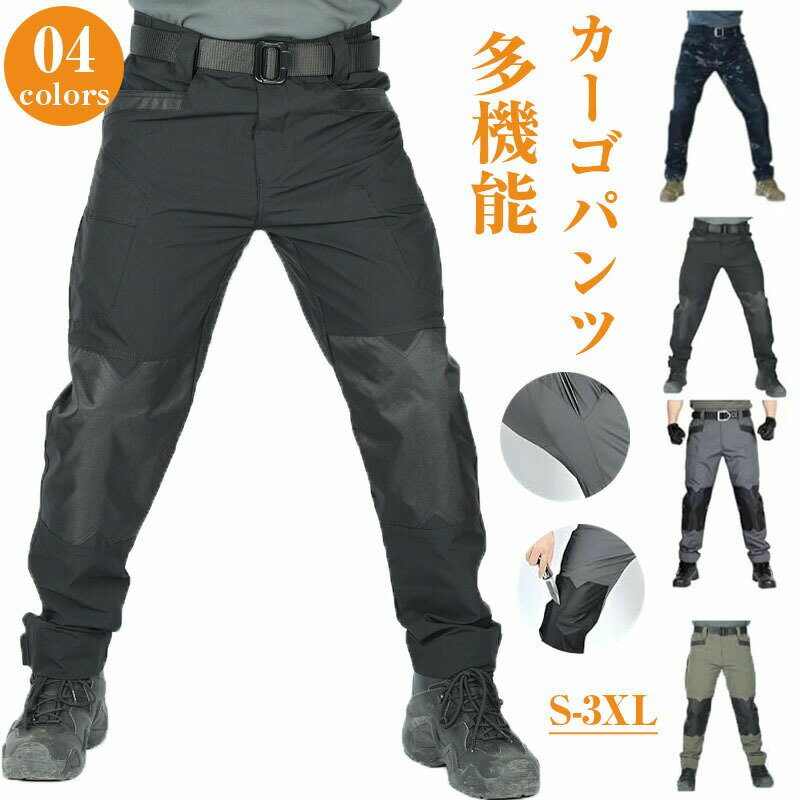 樂天商城 - カーゴパンツ メンズ 多機能 タクティカルパンツ 防水 防汚 ワークパンツ ズボン ハイキングパンツ ミリタリー マルチポケット 速乾 カジ 作業服 耐摩耗