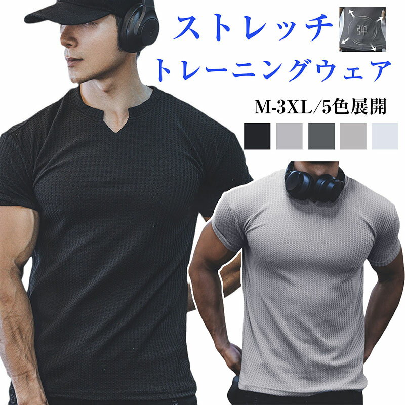 樂天商城 - Tシャツ メンズ 半袖 吸汗速乾 半袖シャツ スポーツ トレーナー Vネック トレーニングウェア ジム ニット ストレッチ 伸縮 vネック 通気性 薄手 軽量 吸汗 細身 夏服 ワッフル