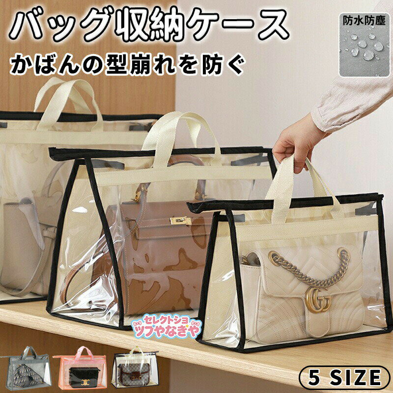 樂天商城 - バッグ収納ケース 鞄収納保存袋 保存ポーチ 収納バッグ バッグ収納袋 透明 クリア 鞄 カバン 収納 保管 収納ケース 防水 バッグ保護 ハンドルバッグ収納 見やすい 型崩れを防ぐ