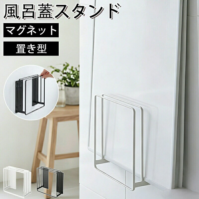 樂天商城 - 風呂ふたスタンド ホワイト ブラック お風呂 お風呂のふた マグネット 磁石 蓋スタンド 壁掛け 収納 湿気対策 カビ予防 汚れ防止 スッキリ 安定 強力吸着 ホルダー 省スペース