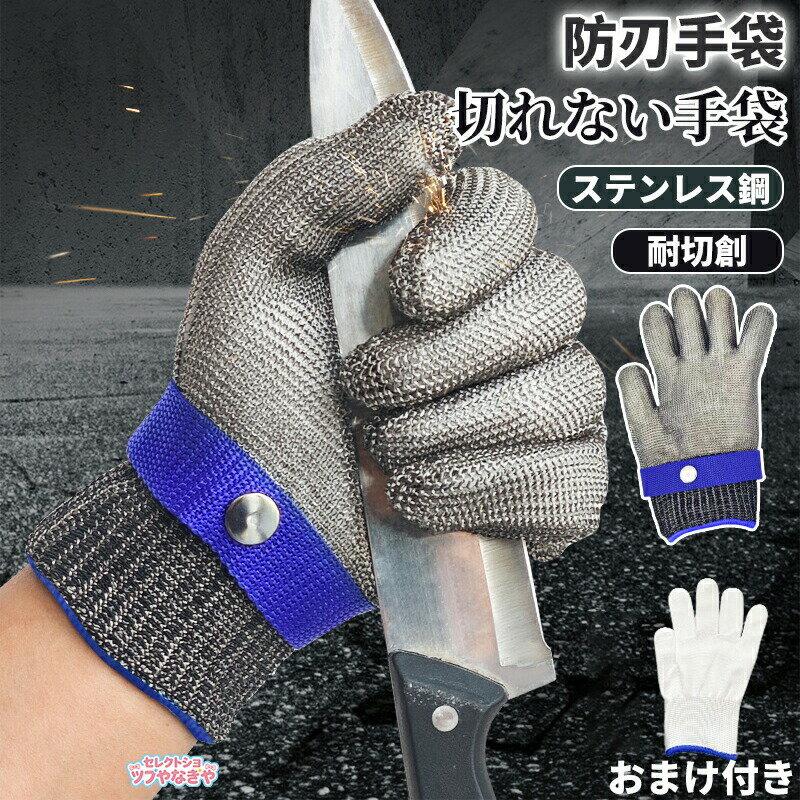 防刃手袋 切れない手袋 防刃 防刃レベル9軍手 耐切創 作業用手袋 料理用 防災用品 ステンレス鋼メッシュ防護手袋 綿手袋 左右兼用 切れない